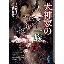 ヨドバシ Com 犬神家の一族 講談社漫画文庫 つ 1 8 金田一耕助本格推理傑作選 文庫 通販 全品無料配達