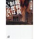 裁判員制度はいらない(講談社プラスアルファ文庫) [文庫]