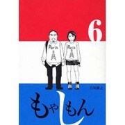 もやしもん ぬいぐるみ付 6巻 [コミック]