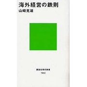 海外経営の鉄則(講談社現代新書) [新書]