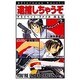 逮捕しちゃうぞ―プライベート・ファイルM&N(アフタヌーンノベルス) [コミック]