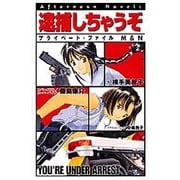 逮捕しちゃうぞ―プライベート・ファイルM&N(アフタヌーンノベルス) [コミック]