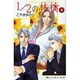 1/2の林檎 8（講談社コミックスキス） [コミック]