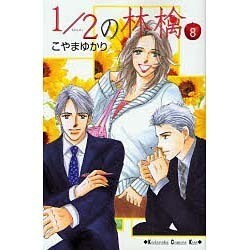 1/2の林檎 8（講談社コミックスキス） [コミック]