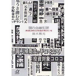 闇の金融犯罪―ある日、あなたのお金が消えている(講談社プラスアルファ文庫) [文庫]