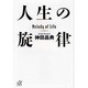 人生の旋律(講談社プラスアルファ文庫) [文庫]