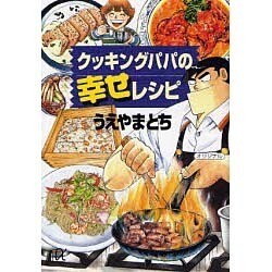 クッキングパパの幸せレシピ(講談社プラスアルファ文庫) [文庫]