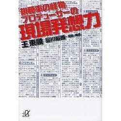 「視聴率の怪物」プロデューサーの現場発想力(講談社プラスアルファ文庫) [文庫]