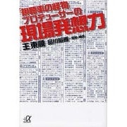 「視聴率の怪物」プロデューサーの現場発想力(講談社プラスアルファ文庫) [文庫]