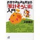 お金がみるみる貯まる「家計そうじ術」入門(講談社プラスアルファ文庫) [文庫]