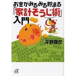 お金がみるみる貯まる「家計そうじ術」入門(講談社プラスアルファ文庫) [文庫]