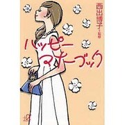ハッピーマナーブック(講談社プラスアルファ文庫) [文庫]