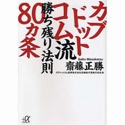カブドットコム流 勝ち残り法則80ヵ条(講談社プラスアルファ文庫) [文庫]