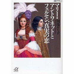 マリー・アントワネットとフェルセン、真実の恋(講談社プラスアルファ文庫) [文庫]