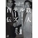鉄人ルー・テーズ自伝(講談社プラスアルファ文庫) [文庫]