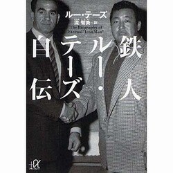 鉄人ルー・テーズ自伝(講談社プラスアルファ文庫) [文庫]