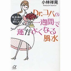 Dr.コパの一週間で運がよくなる風水―朝、昼、晩の正しい暮らし方(講談社プラスアルファ文庫) [文庫]