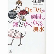 Dr.コパの一週間で運がよくなる風水―朝、昼、晩の正しい暮らし方(講談社プラスアルファ文庫) [文庫]