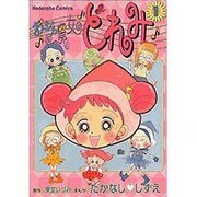 おジャ魔女 どれみ 1（講談社コミックスなかよしデラックス） [絵本]