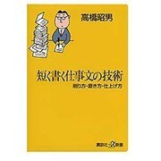 短く書く仕事文の技術―削り方・磨き方・仕上げ方(講談社プラスアルファ新書) [新書]