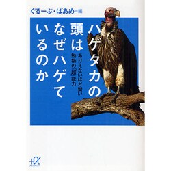 ヨドバシ Com ハゲタカの頭はなぜハゲているのか ありえないほど賢い動物の 超 能力 講談社プラスアルファ文庫 文庫 通販 全品無料配達