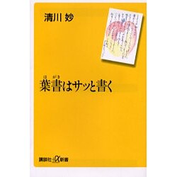 葉書はサッと書く(講談社プラスアルファ新書) [新書]
