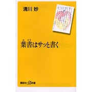 葉書はサッと書く(講談社プラスアルファ新書) [新書]