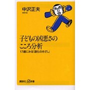 子どもの凶悪さのこころ分析―17歳にみる「退化のきざし」(講談社プラスアルファ新書) [新書]
