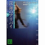 深海のアリバイ〈下〉―マイアミ弁護士ソロモン&ロード(講談社文庫) [文庫]