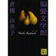 偏愛文学館(講談社文庫) [文庫]
