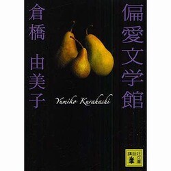 偏愛文学館(講談社文庫) [文庫]