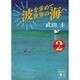波を求めて世界の海へ―南海楽園〈2〉(講談社文庫) [文庫]