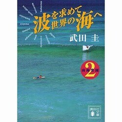 波を求めて世界の海へ―南海楽園〈2〉(講談社文庫) [文庫]