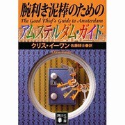 腕利き泥棒のためのアムステルダム・ガイド(講談社文庫) [文庫]