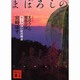 まぼろしの邪馬台国〈第1部〉白い杖の視点 新装版 (講談社文庫) [文庫]