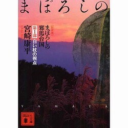 まぼろしの邪馬台国〈第1部〉白い杖の視点 新装版 (講談社文庫) [文庫]