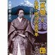 『篤姫』と島津・徳川の五百年―日本でいちばん長く成功した二つの家の物語(講談社文庫) [文庫]