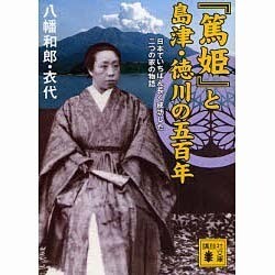 『篤姫』と島津・徳川の五百年―日本でいちばん長く成功した二つの家の物語(講談社文庫) [文庫]