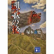 凱歌の後(講談社文庫) [文庫]