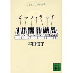 ピアノ・サンド(講談社文庫) [文庫]