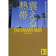 震える熱帯(講談社文庫) [文庫]
