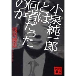 小泉純一郎とは何者だったのか(講談社文庫) [文庫]