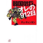 韓国徴兵、オレの912日(講談社プラスアルファ文庫) [文庫]