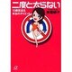 二度と太らない―10歳若返る本当のダイエット(講談社プラスアルファ文庫) [文庫]
