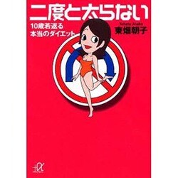 二度と太らない―10歳若返る本当のダイエット(講談社プラスアルファ文庫) [文庫]