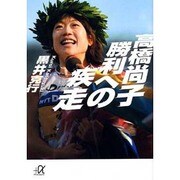 高橋尚子 勝利への疾走(講談社プラスアルファ文庫) [文庫]