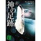 神の足跡〈上〉(講談社文庫) [文庫]