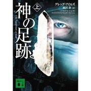 神の足跡〈上〉(講談社文庫) [文庫]