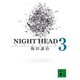 NIGHT HEAD〈3〉(講談社文庫) [文庫]