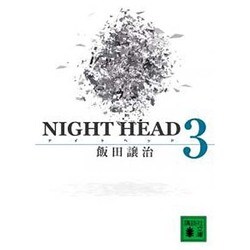 NIGHT HEAD〈3〉(講談社文庫) [文庫]
